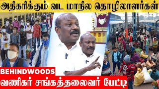 எல்லா தொழிலிலும் வட மாநில தொழிலாளர்கள் அதிகரிப்பது ஏன்..? வணிகர் சங்கத்தலைவர் பேட்டி