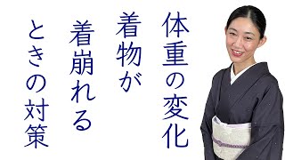 体重の増減で着物が合わない!?【ベルトの調整で上手くいかせる秘訣】