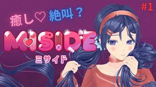 【MiSide：ミサイド】美少女に会えるゲームと聞いて [音量注意]【#1】