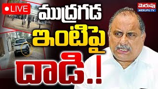 ముద్రగడ ఇంటిపై దాడి.!🔴LIVE : Attack On Mudragada Padmanabha Reddy House | Merupu Tv