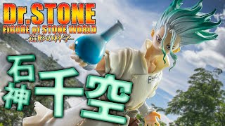 初めてのフィギュア化か……唆るぜこれは！「Dr.STONE FIGURE of STONE WORLD-造形の科学-石神千空」を開封！