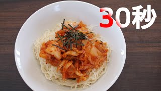 キムチそうめん【リアル30秒クッキング】（料理/麺類/流水麺/アレンジ/時短簡単レシピ）