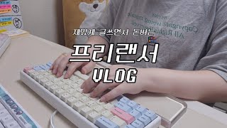 [VLOG] 웹소설 작가 브이로그 | 단편소설 투고 성공 | 카페에서 일하는 일상 | 재밌게 글쓰면서 돈버는 일상 | 매일 포스타입 수익 공개 | 소망을 이루는 방법