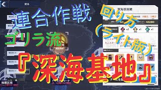 【幻塔】ゴリラ流『深海基地』の回り方（ライト版）