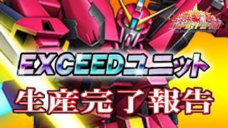 【ガントラ】　ガンダムトライヴ　EXCEEDユニット　生産完了報告　GAT-X303　GUNDAM TRIBE