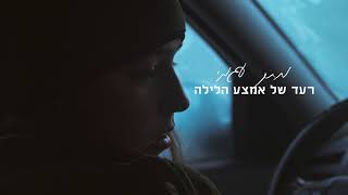 מתן עגמי - רעד של אמצע הלילה | Matan Agami - Raad Shel Emtza Ha'Laila