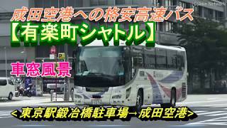 成田空港行き格安高速バス【有楽町シャトル】車窓眺望(東京駅鍛冶橋駐車場→成田空港)/The Keisei Bus