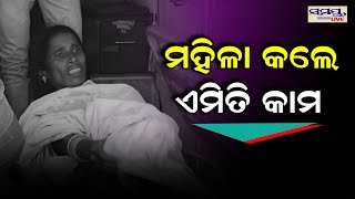 ମହିଳା କଲେ ଏମିତି କାମ | Odia News Live Updates | Latest Odia News | Samayalive