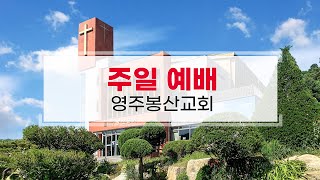 영주봉산교회 주일낮예배