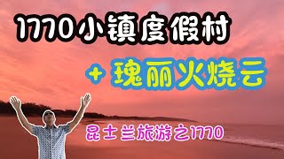 1770小镇度假村 + 瑰丽火烧云 #杰克船长在澳洲