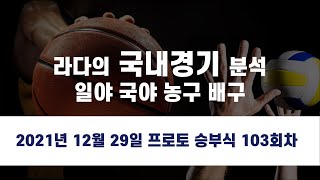 現와이즈분석위원)국내 5연승까지 가나!? 12월29일 국내경기 분석 프로토 승부식 103회차