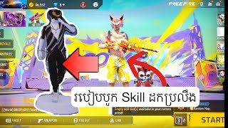 របៀបបូក Skill ដកប្រលឹងនឹងបាញ់ឈឺ😱#freefire