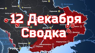 СВОДКИ боевых действий на  Украине 12 Декабря 2022 года. ✅ Наступление на Купянск Армии РФ.