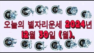 오늘의 별자리운세 2024년 12월 30일 (월).