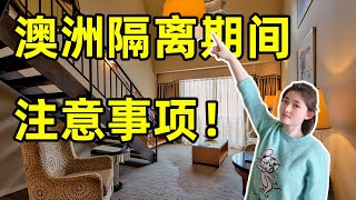 澳洲隔离期间必看的5个事项！