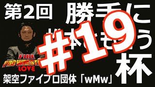 #19 ファイプロW【第2回勝手に松本ともぞう杯】エントリー№55~57