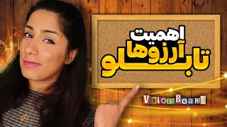 تاثیر تابلو آرزوها (ویژن برد) در رسیدن به اهداف | Vision Board