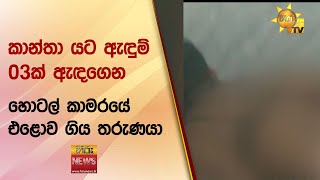 කාන්තා යට ඇඳුම් 03ක් ඇඳගෙන හොටල් කාමරයේ එළොව ගිය තරුණයා - Hiru News