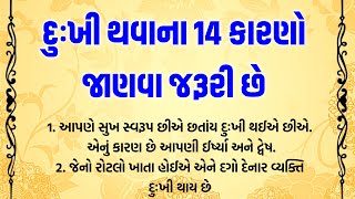 દુઃખી થવાના 14 કારણો તમારે અવશ્ય જાણવા જોઈએ | 14 reasons to be sad you must know | Dharmik Prasang