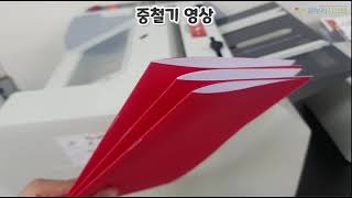 [온누리시스템] 중철기로 중철제본 소책자 만들기! 다품종소량 제작가능