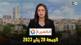 أخبار الظهيرة : الجمعة 20 يناير 2023