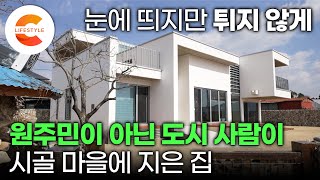 “집 짓고 살자. 기왕이면 예쁘게 지어줄게” 도시가 익숙한 아내와 장모님과 함께 살기 위해 시골마을에 공들여 지은 집ㅣ인테리어ㅣ#건축탐구집