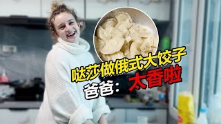 俄罗斯媳妇第一次做俄式大饺子 给中国老爸香迷糊了