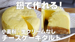 【材料4つ】お鍋で作る！チーズケーキタルト作り方！ / 【syun cooking】