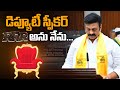 🔴Live: ఏపీ డిప్యూటీ స్పీకర్ గా RRR | Raghurama Krishnam Raju Appointed as Deputy Speaker | Aadhan