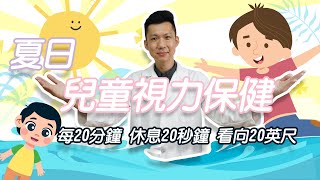 夏日 |兒童視力保健|  連大人都有效 3個20超好記