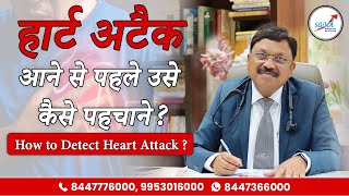 हार्ट अटैक आने से पहले उसे कैसे पहचाने? | How to Detect Heart Attack | Dr. Bimal Chhajer | SAAOL