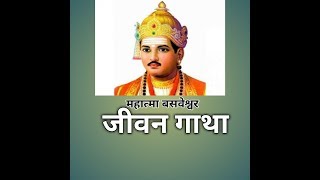 Lord Basaveshwar- Life Story