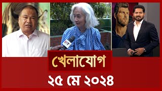 খেলাযোগ, ২৫ মে ২০২৪ | Sports News | Khelajog