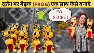 दर्जन भर मेढ़क (frog)एक साथ कैसे बनाएं सीक्रेट तरीका 🐸