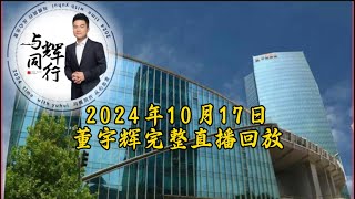 2024年10月17日董宇辉完整直播回放/GMV4100万，最高在线人数21.1万（10172024）