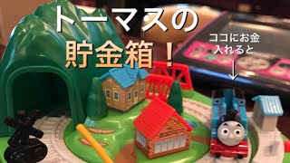 『機関車トーマスが運ぶのは、500円 貯金箱』