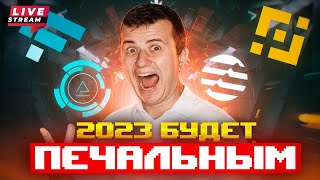 LIVE! Что я жду от 2023? | Где и почему закупать? | Новый тренд