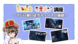 【 DBD】KING塾『基礎チェイス講座』【 解説】【 デッドバイデイライト】