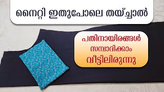 നൈറ്റി ഇതുപോലെ തയ്ച്ചാൽ പതിനായിരങ്ങൾ സമ്പാദിക്കാം വീട്ടിലിരുന്നു | Nighty Neck designs | Nighty