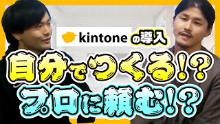 【赤字覚悟】kintoneは自社で作成！？ vs プロに依頼！？