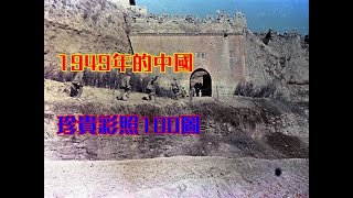 1949年的中國，珍貴彩照100圖