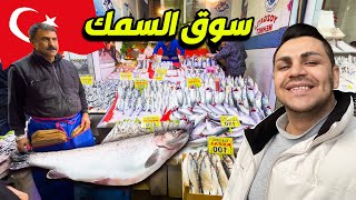 سوق تركي كلشي بنص السعر 😱!! شوف الاسعار والانواع اسماك التركية 😋