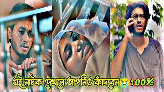 এই নাটক দেখলে আপনি ও কাঁদবেন 😭Arosh khan&tasnuva tisha new natok Bangla natok 2024@ItsShuvro1000