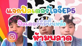 แจกฟิลเตอร์ไอจีEP:5 ฟิลเตอร์ที่มีพื้นหลัง