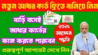 নতুন আধার কার্ড ফ্রিতে বানিয়ে নিন 2025 / New Aadhar Authentication Portal 2025 /new aadhar card 2025