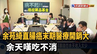 余苑綺直腸癌末期醫療開銷大 余天嘆吃不消－民視新聞