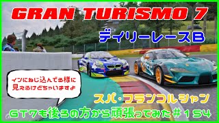 グランツーリスモ７　デイリーレースＢ　スパ・フランコルシャン　ＧＴ７も後ろの方から頑張ってみた＃１５４