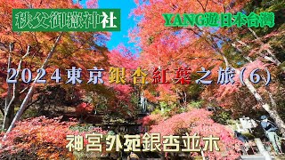 2024東京銀杏紅葉之旅(6)(4K版)