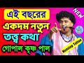 এই বছরের নতুন তত্ত্ব কথা || গোপাল কৃষ্ণ পাল || Gopal krishna pal kirtan