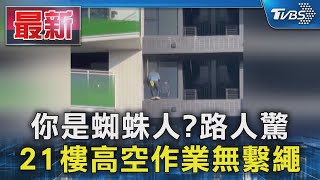 你是蜘蛛人?路人驚 21樓高空作業無繫繩｜TVBS新聞@TVBSNEWS01